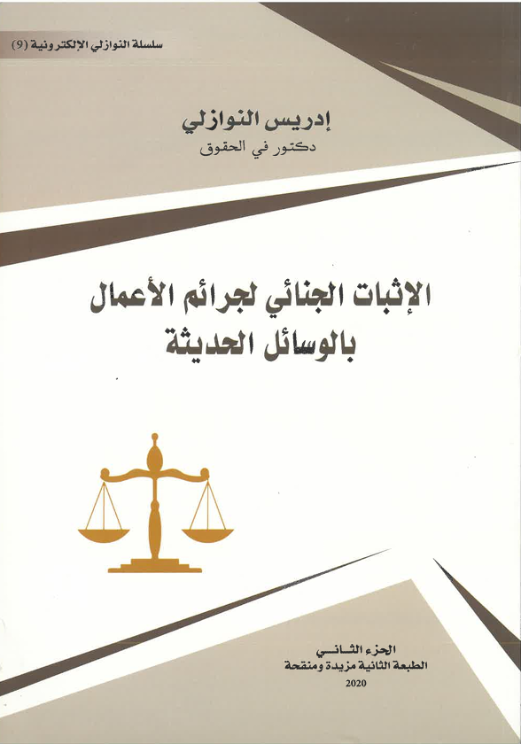 الإثبات الجنائي لجرائم الأعمال بالوسائل الحديثة